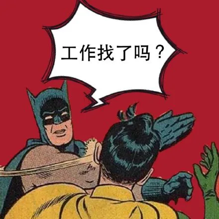 工作找了吗？（工作找了吗？）