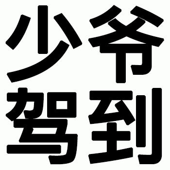 少爷驾到（少爷驾到）