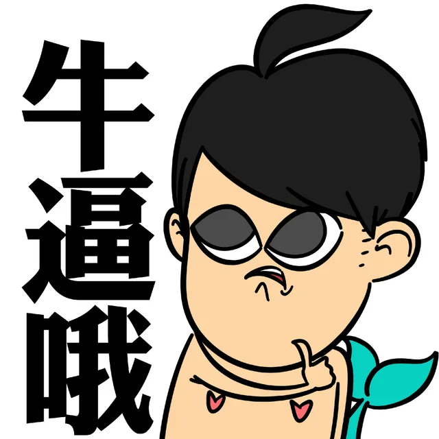 牛逼哦（牛逼哦）