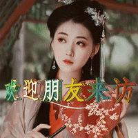 欢迎朋友来
