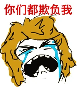 你们都欺负我（你们都欺负我）