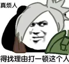 真烦人，得找理由打一顿这个人