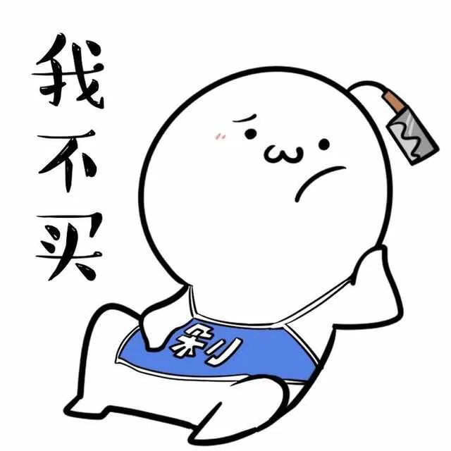我不买（我不买）