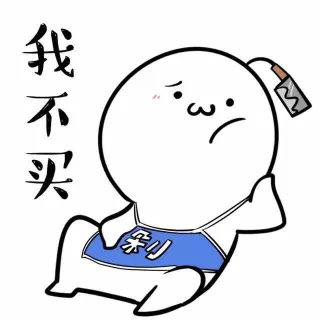 我不买