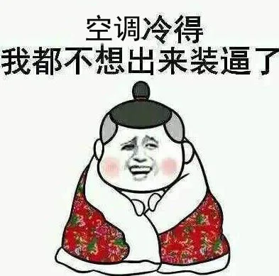 空调冷得我都不想出来装逼了
