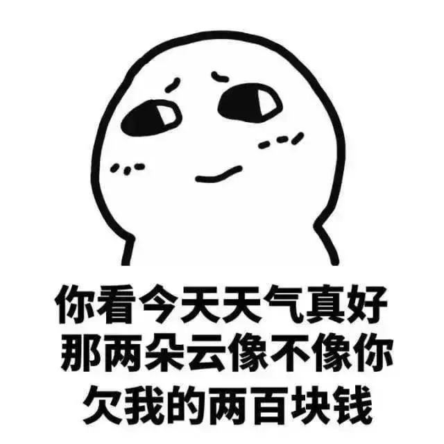 你看今天天气真好，那两朵云像不像你欠我的两百块钱（你看今天天气真好，那两朵云像不像你欠我的两百块钱）