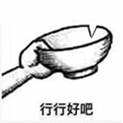 行行好吧（行行好吧）