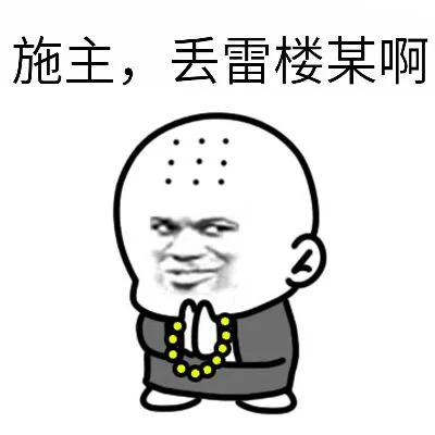 施主，丢雷楼某啊