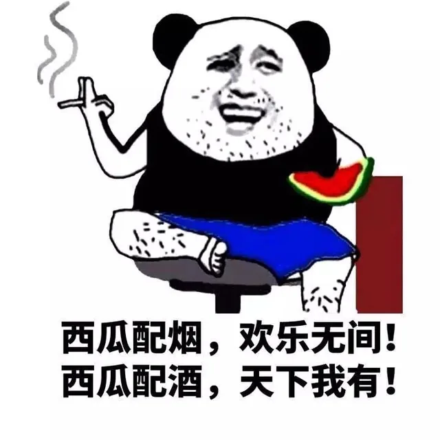 西瓜配烟，欢乐无间，西瓜配酒，天下我有！