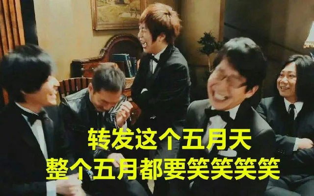 转发这个五月天，整个五月都要笑笑笑