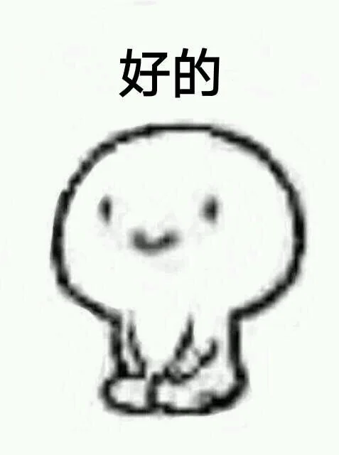 好的（好的）