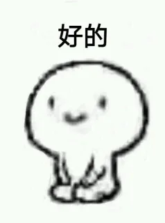 好的