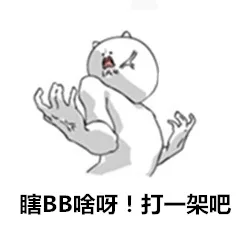瞎BB啥呀！打一架巴（瞎BB啥呀！打一架巴）