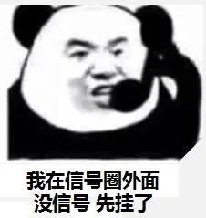 我在信号圈外面 没信号 先挂了（我在信号圈外面 没信号 先挂了）