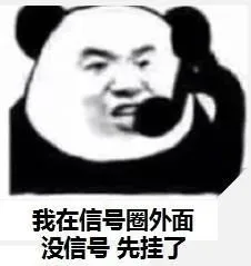 我在信号圈外面 没信号 先挂了