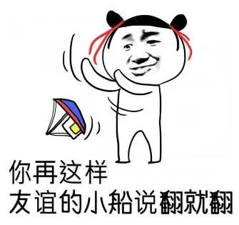 你再这样 友谊的小船说翻就翻（你再这样 友谊的小船说翻就翻）