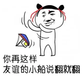 你再这样 友谊的小船说翻就翻