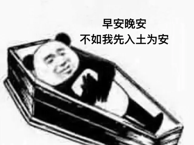 早安晚安不如我先入土为安（早安晚安不如我先入土为安）