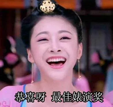恭喜你呀，最佳婊演奖（最佳表演奖）