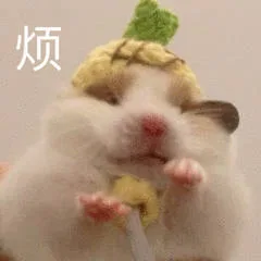 烦