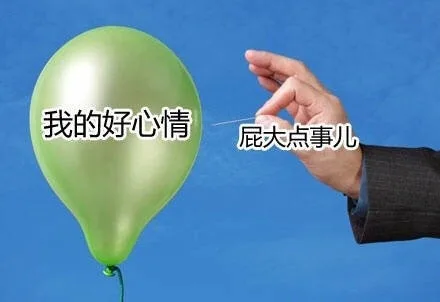 我的好心情，屁大点事儿