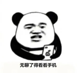 睁眼就开始摸手机的我表情包