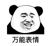 熊猫头斗图表情包