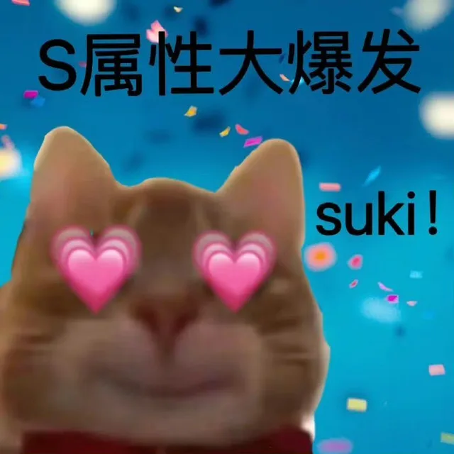 S属性大爆发suki!
