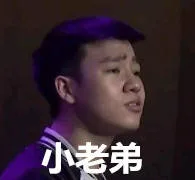 小老弟
