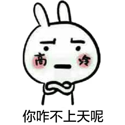 你咋不上天呢