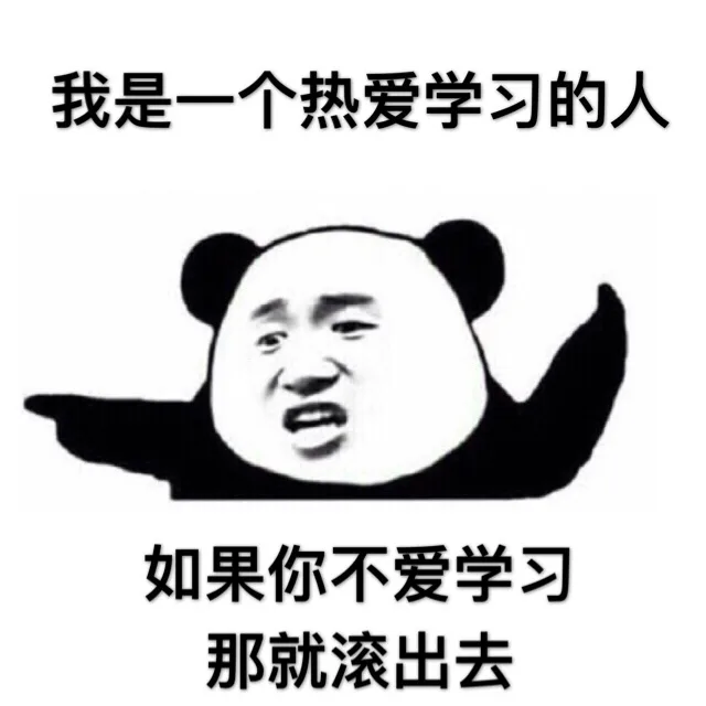 我是一个热爱学习的人，如果你不爱学习那就滚出去（我是一个热爱学习的人，如果你不爱学习那就滚出去）