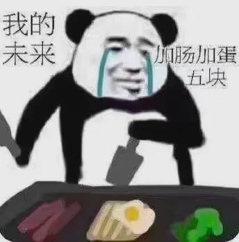 我的未来 加肠加蛋 五块