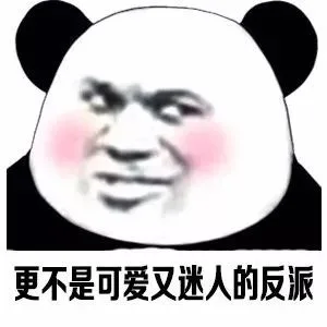 更不是可爱又迷人的反派（更不是可爱又迷人的反派）