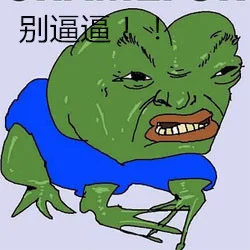别逼逼（别逼逼）