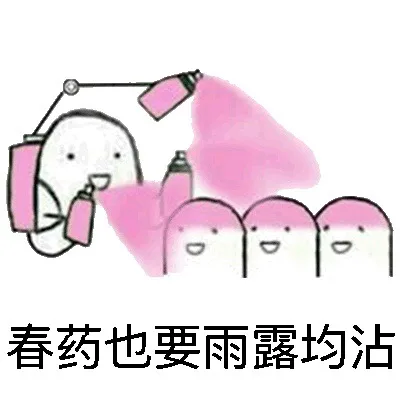 春药也要雨露均沾