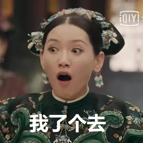 我了个去（我了个去）