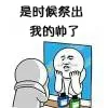 是时候祭出我的帅了（是时候祭出我的帅了）