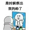 是时候祭出我的帅了
