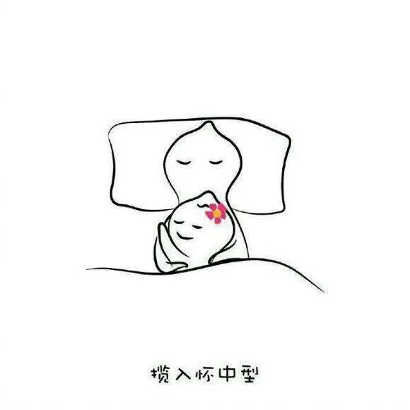 揽入怀中型