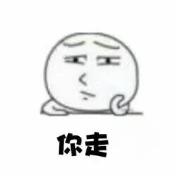 你走 我不走 _装逼