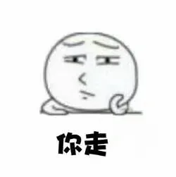 你走 我不走 _装逼