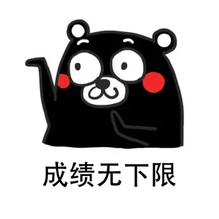 成绩无下限