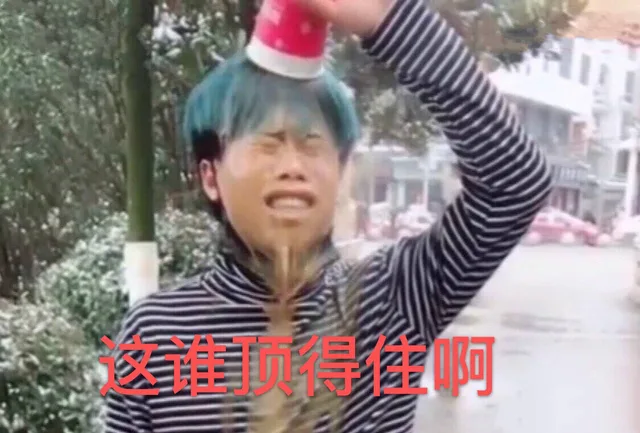 这谁顶得住啊