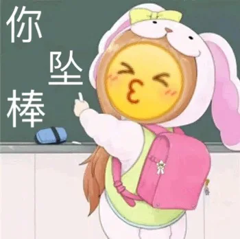 你坠棒