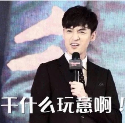 干什么玩意啊！（干什么玩意啊！）