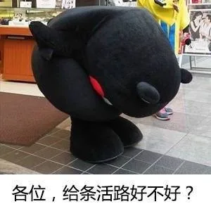 各位，给条活路好不好