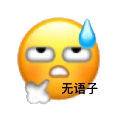 无语子