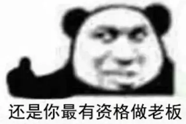 还是你最有资格做老板（还是你最有资格做老板）