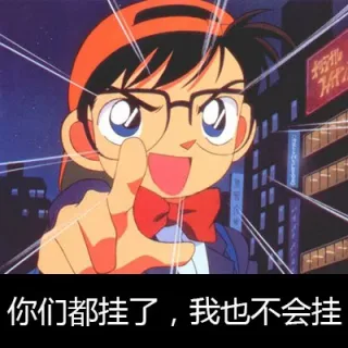 挂柯南，挂科难_柯南_考试表情包