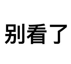 别看了